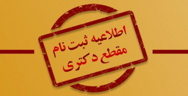 اطلاعیه ثبت نام دانشجویان مقطع دکتری ۱۴۰۴دانشگاه ولایت