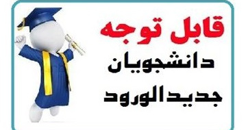 اطلاعیه شماره دو- ثبت نام پذیرفته‌شدگان نهایی کنکور سراسری کارشناسی پیوسته دانشگاه ولایت ۱۴۰۴