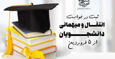 اطلاعیه میهمانی و انتقال دانشجویان دوره‌های کاردانی ،کارشناسی پیوسته و ناپیوسته دانشگاه ها و موسســات آمــوزش عـالی