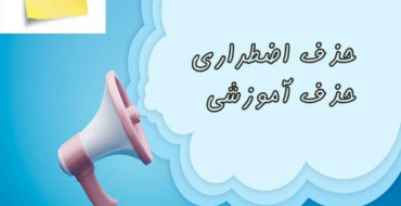 حذف اضطراری و حذف آموزشی نیمسال دوم 1405-1404