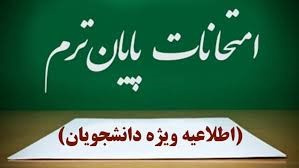 اطلاعیه آموزشی درخصوص برگزاری امتحانات پایان نیمسال دوم 1405-1404