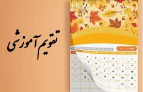 تقویم آموزشی نیمسال اول 1406-1405