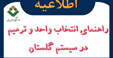 راهنمای دانشجویان جهت انتخاب واحد و ترمیم نیمسال اول 1406-1405