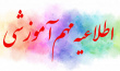 نحوه برگزاری مجدد امتحانات معوق خرداد ماه در هفته دوم شهریور ماه ۱۴۰۴ ( از هشتم لغایت ۱۲ شهریورماه)