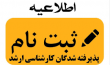 ثبت نام دانشجویان مقطع کارشناسی ارشد دانشگاه ولایت سال ۱۴۰۴