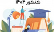 قابل توجه کلیه دانشجویان متقاضی شرکت در کنکور سراسری سال ۱۴۰۴