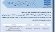 برگزاری حضوری ترم تابستان در سال ۱۴۰۴ (۴۰۳۳) در دانشگاه صنعتی نوشیروانی بابل