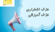 حذف اضطراری و حذف آموزشی نیمسال دوم 1405-1404