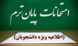 اطلاعیه آموزشی درخصوص برگزاری امتحانات پایان نیمسال دوم 1405-1404