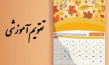 تقویم آموزشی نیمسال اول 1406-1405