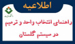 راهنمای دانشجویان جهت انتخاب واحد و ترمیم نیمسال اول 1406-1405