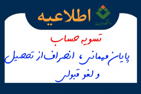 انجام تسویه حساب الکترونیکی (غیر حضوری) برای پایان مهمانی، انصراف از تحصیل و لغو قبولی در دانشگاه