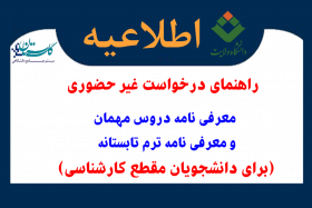 راهنمای ثبت درخواست معرفی نامه دروس مهمانی (و ترم تابستان) صرفا در دانشگاه دیگر در پیشخوان گلستان