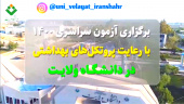 برگزاری آزمون سراسری ۱۴۰۰ در دانشگاه ولایت