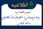 انجام تسویه حساب الکترونیکی (غیر حضوری) برای پایان مهمانی، انصراف از تحصیل و لغو قبولی در دانشگاه