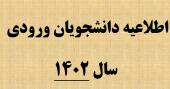 راهنمای پذیرش غیرحضوری دانشگاه ولایت- کارشناسی ۱۴۰۲