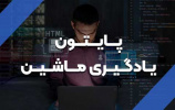 دوره آموزشی یادگیری ماشین کاربردی با پایتون