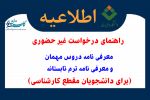 راهنمای ثبت درخواست معرفی نامه دروس مهمانی (و ترم تابستان) صرفا در دانشگاه دیگر در پیشخوان گلستان