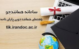 لزوم ارائه برگ استعلام همانندجویی پایان نامه ها و رساله ها در ایرانداک