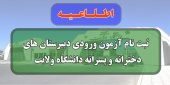 اطلاعیه ثبت نام آزمون ورودی دبیرستان های دخترانه و پسرانه دانشگاه ولایت برای سال تحصیلی ۱۴۰۵-۱۴۰۴