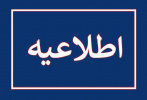 برگزاری حضوری ترم تابستان در سال ۱۴۰۴ (۴۰۳۳) در دانشگاه صنعتی ارومیه