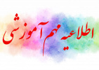 نحوه برگزاری مجدد امتحانات معوق خرداد ماه در هفته دوم شهریور ماه ۱۴۰۴ ( از هشتم لغایت ۱۲ شهریورماه)