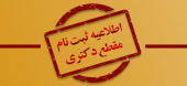 اطلاعیه ثبت نام دانشجویان مقطع دکتری ۱۴۰۴دانشگاه ولایت