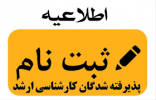 ثبت نام دانشجویان مقطع کارشناسی ارشد دانشگاه ولایت سال ۱۴۰۴
