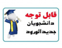 اطلاعیه شماره ۱ ثبت نام پذیرفته شدگان مقطع کارشناسی ۱۴۰۵_۱۴۰۴