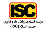 مراحل اعتبارسنجی و نمایه سازی همایش های ملی و بین المللی توسط مؤسسه ISC