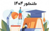 قابل توجه کلیه دانشجویان متقاضی شرکت در کنکور سراسری سال ۱۴۰۴