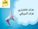 حذف اضطراری و حذف آموزشی نیمسال دوم 1405-1404