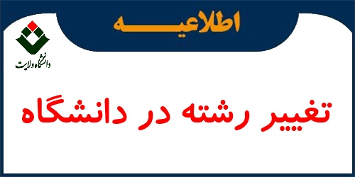 شرایط، ضوابط و راهنمای تغییر رشته داخلی در مقطع کارشناسی از طریق کارنامه سبز و محرمانه