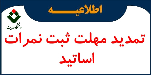 راهنمای درخواست تمدید مهلت ارسال نمرات (ویژه اساتید محترم)