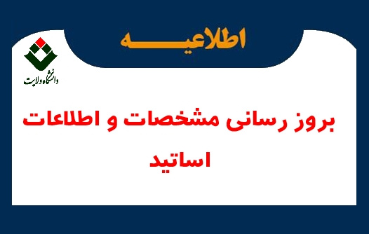 بروز رسانی اطلاعات شخصی، پرسنلی، تحصیلی اساتید در سامانه گلستان