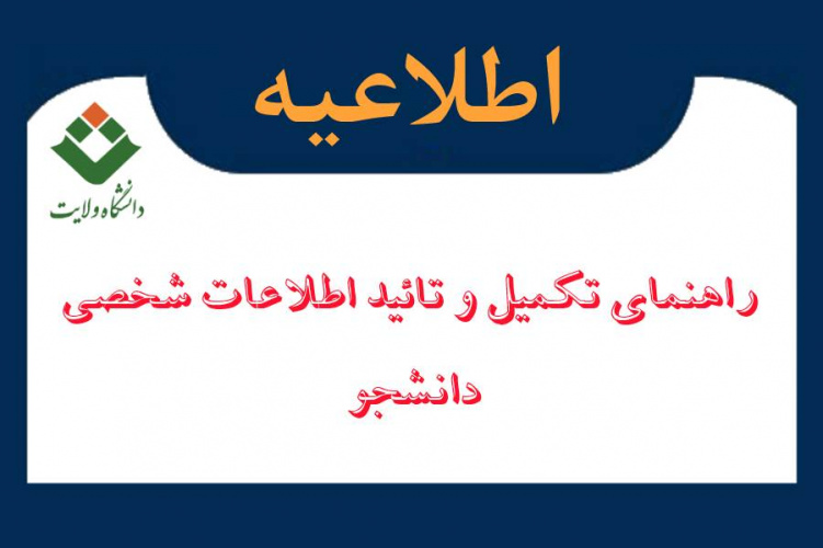 راهنمای تکمیل و تائید اطلاعات شخصی دانشجو