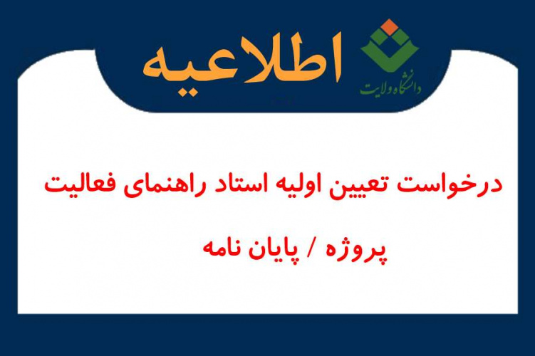 درخواست انتخاب اولیه استاد راهنمای فعالیت آموزشی - پژوهشی (پروژه - پایان نامه)