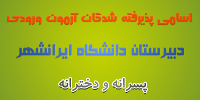 نتایج نفرات برتر آزمون ورودی دبیرستان های دانشگاه ۱۴۰۲