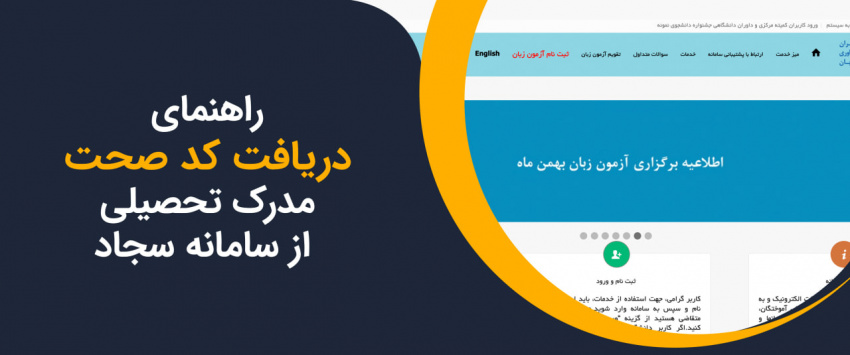 قابل توجه دانشجویان تحصیلات تکمیلی (فرایند دریافت تاییدیه تحصیلی دانشجویان تحصیلات تکمیلی در سامانه سجاد)