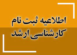 اطلاعیه ثبت نام دانشجویان مقطع کارشناسی ارشد ۱۴۰۲ دانشگاه ولایت