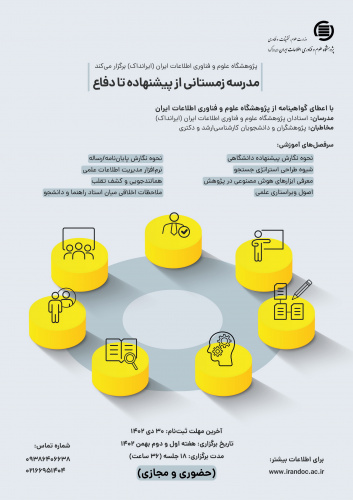 برگزاری مدرسه زمستانی از پیشنهاده تا دفاع در ایرانداک بهمن ۱۴۰۲