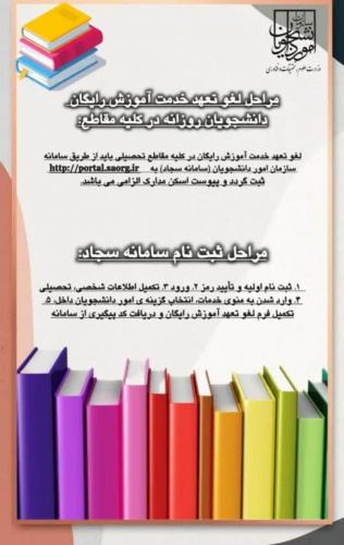 لغو تعهد خدمت آموزش رایگان دانشجویان دوره روزانه کلیه مقاطع تحصیلی