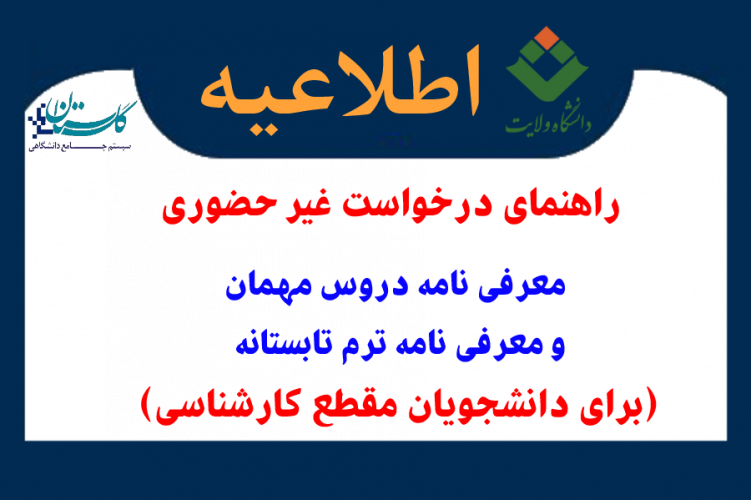 راهنمای ثبت درخواست معرفی نامه دروس مهمانی (و ترم تابستان) صرفا در دانشگاه دیگر در پیشخوان گلستان