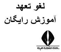 شیوه نامه لغو تعهد خدمت آموزش رایگان دانش آموختگان و دانشجویان انصرافی و اخراجی دانشگاه ها و مراکز آموزشی و پژوهشی دولتی با استفاده از گواهی عدم کاریابی