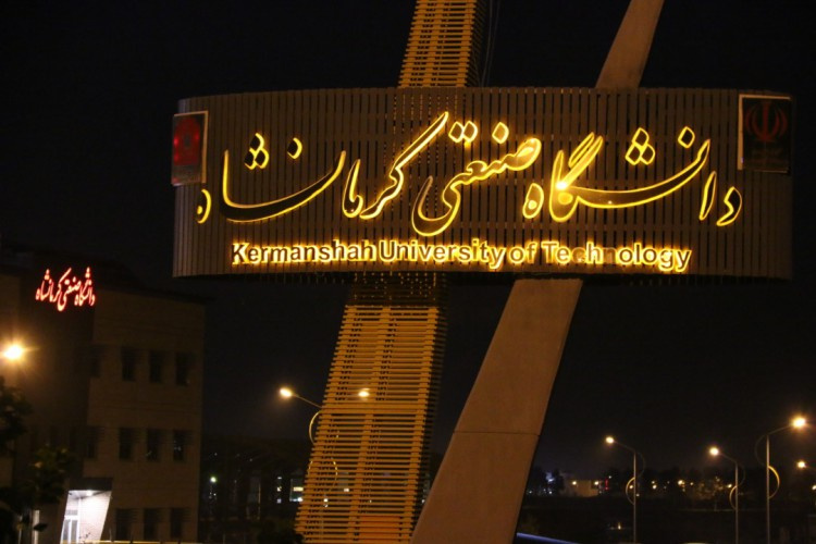 پذیرش دانشجوی بدون آزمون استعدادهای درخشان دانشگاه صنعتی کرمانشاه در دوره دکتری سال تحصیلی ۱۴۰۵-۱۴۰۴