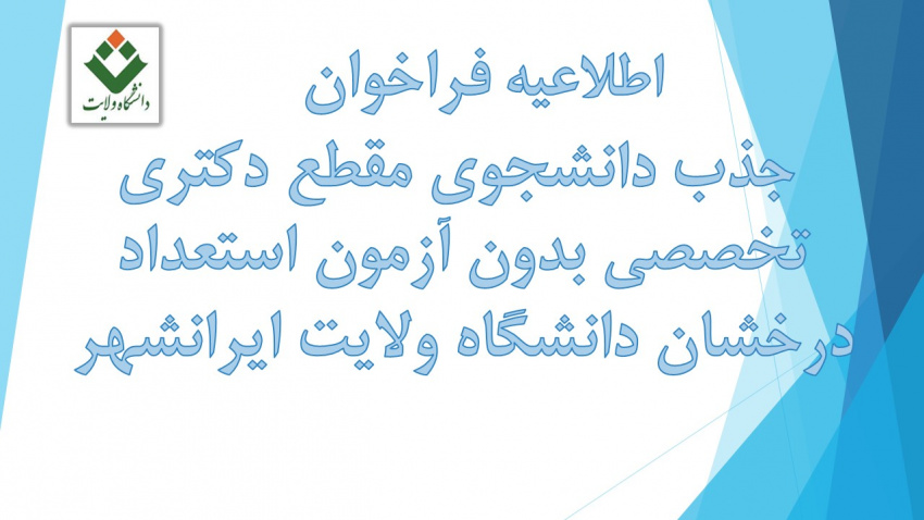 فراخوان جذب دانشجوی دکتری تخصصی ۴۰۴ استعداد درخشان