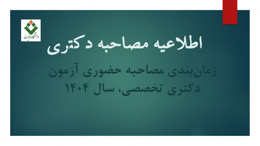مصاحبه دکتری تخصصی دانشگاه ولایت ۱۴۰۴