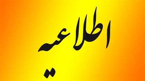 اطلاعیه در خصوص ادامه فعالیت ‌های آموزشی و پژوهشی