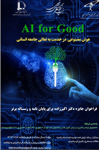 فراخوان دومین دوره جایزه دکتر اکبرزاده برای رساله و پایان نامه برتر در زمینه هوش مصنوعی در خدمت به تعالی جامعه انسانی ) Award Good for AI)