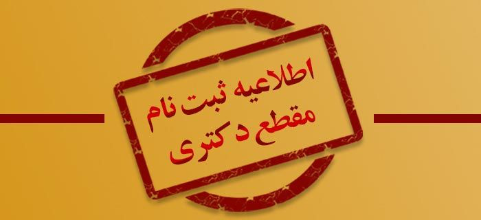 اطلاعیه ثبت نام دانشجویان مقطع دکتری ۱۴۰۴دانشگاه ولایت